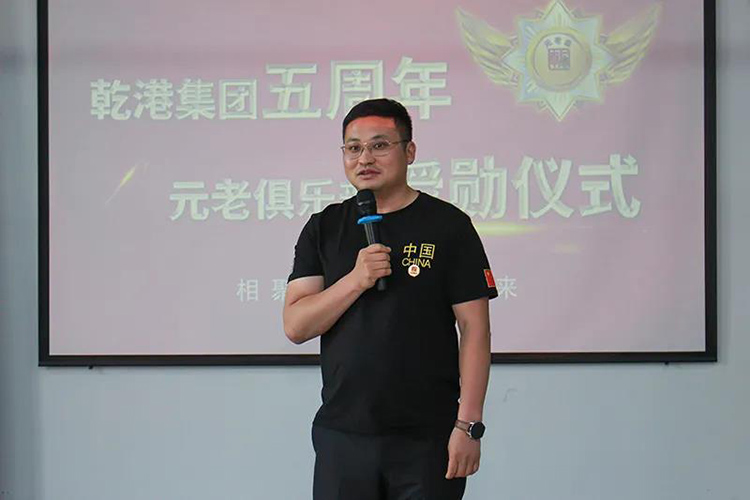 乾港集團(tuán)董事長(zhǎng)安俊峰，乾港集團(tuán)發(fā)展歷程，乾港集團(tuán)5周年授勛儀式，乾港集團(tuán)元老俱樂(lè)部5周年